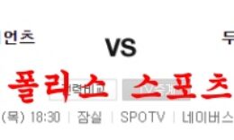 7월28일 KBO 두산베어스 롯데자이언츠 국내프로야구 분석 먹튀폴리스 0 (0)