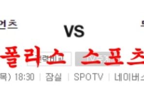 7월28일 KBO 두산베어스 롯데자이언츠 국내프로야구 분석 먹튀폴리스