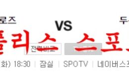 7월5일 KBO 두산베어스 키움히어로즈 국내야구 분석 먹튀폴리스 0 (0)