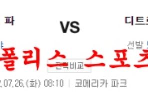 7월26일 MLB 디트로이트 타이거즈 샌디에이고 파드리스 분석 먹튀폴리스