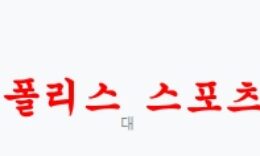 7월22일 클럽 친선경기 라이프치히 리버풀 해외축구 분석 먹튀폴리스 0 (0)
