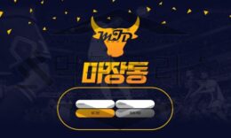 마장동 토토 MJD577.COM 신규사이트 먹튀 가능성 조사중 0 (0)