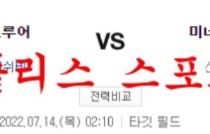 7월14일 MLB 미네소타 트윈스 밀워키 브루어스 분석 먹튀폴리스