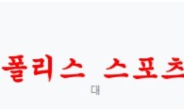 7월21일 클럽 친선경기 미네소타 유나이티드FC 에버튼 분석 먹튀폴리스 0 (0)