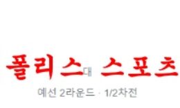 7월20일 UEFA챔피언스리그 미트윌란 라르니카 분석 먹튀폴리스 0 (0)