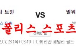 7월28일 MLB 밀워키 브루어스 미네소타 트윈스 분석 먹튀폴리스 0 (0)