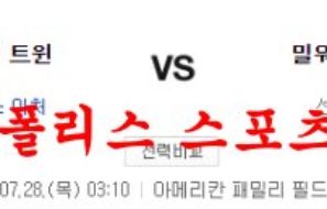 7월28일 MLB 밀워키 브루어스 미네소타 트윈스 분석 먹튀폴리스