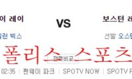 7월5일 MLB 보스턴 레드삭스 탬파베이 레이스 분석 먹튀폴리스 0 (0)