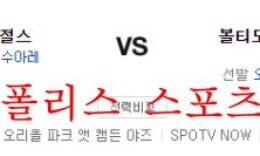 7월11일 MLB 볼티모어 오리올스 LA에인절스 해외야구 분석 먹튀폴리스 0 (0)