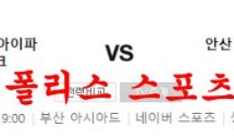 7월18일 K리그2 부산아이파크 안산그리너스 국내축구 분석 먹튀폴리스 0 (0)
