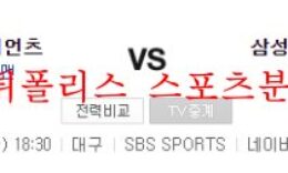 7월29일 KBO 삼성라이온즈 롯데자이언츠 국내야구 크보분석 먹튀폴리스 0 (0)