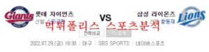 7월29일 KBO 삼성라이온즈 롯데자이언츠 국내야구 크보분석 먹튀폴리스<span class="rmp-archive-results-widget rmp-archive-results-widget--not-rated"><i class=" rmp-icon rmp-icon--ratings rmp-icon--star "></i><i class=" rmp-icon rmp-icon--ratings rmp-icon--star "></i><i class=" rmp-icon rmp-icon--ratings rmp-icon--star "></i><i class=" rmp-icon rmp-icon--ratings rmp-icon--star "></i><i class=" rmp-icon rmp-icon--ratings rmp-icon--star "></i> <span>0 (0)</span></span>