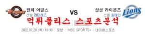 7월28일 KBO 삼성라이온즈 한화이글스 국내 야구분석 먹튀폴리스<span class="rmp-archive-results-widget rmp-archive-results-widget--not-rated"><i class=" rmp-icon rmp-icon--ratings rmp-icon--star "></i><i class=" rmp-icon rmp-icon--ratings rmp-icon--star "></i><i class=" rmp-icon rmp-icon--ratings rmp-icon--star "></i><i class=" rmp-icon rmp-icon--ratings rmp-icon--star "></i><i class=" rmp-icon rmp-icon--ratings rmp-icon--star "></i> <span>0 (0)</span></span>