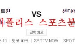 8월1일 MLB 샌디에이고 파드리스 미네소타 트윈스 분석 먹튀폴리스 0 (0)