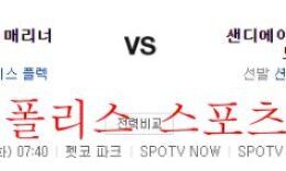 7월5일 MLB 샌디에이고 파드리스 시애틀 매리너스 분석 먹튀폴리스 0 (0)