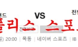 7월3일 K리그2 서울이랜드FC 전남드래곤즈 축구분석 먹튀폴리스 0 (0)