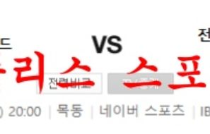 7월3일 K리그2 서울이랜드FC 전남드래곤즈 축구분석 먹튀폴리스