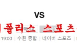 7월16일 K리그 수원FC 강원FC 축구승패 프리뷰 먹튀폴리스 0 (0)