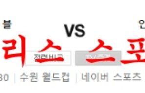 7월3일 K리그 수원삼성 블루윙즈 인천유나이티드 분석 먹튀폴리스
