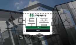 스타벅스 토토 SBUCKS1.COM 신규사이트 먹튀 검증절차 진행중 0 (0)