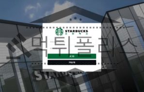 스타벅스 토토 SBUCKS1.COM 신규사이트 먹튀 검증절차 진행중