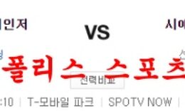 7월27일 MLB 시애틀 매리너스 텍사스 레인저스 분석 먹튀폴리스 0 (0)