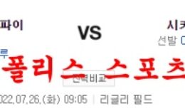 7월26일 MLB 시카고컵스 피츠버그 파이리츠 프로야구 분석 먹튀폴리스 0 (0)