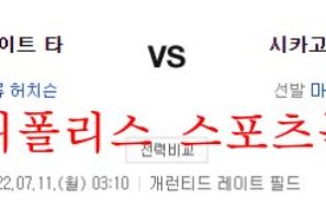 7월11일 MLB 시카고 화이트삭스 디트로이트 타이거즈 분석 먹튀폴리스