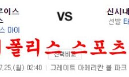 7월25일 MLB 신시내티 레즈 세인트루이스 카디널스 분석 먹튀폴리스 0 (0)