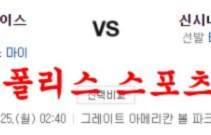 7월25일 MLB 신시내티 레즈 세인트루이스 카디널스 분석 먹튀폴리스