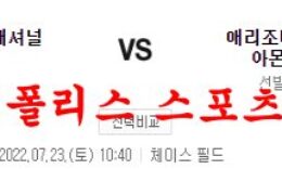 7월23일 MLB 애리조나 다이아몬드백스 워싱턴 내셔널스 분석 먹튀폴리스 0 (0)