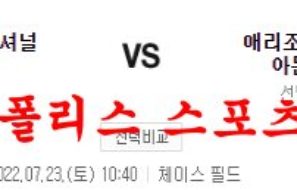 7월23일 MLB 애리조나 다이아몬드백스 워싱턴 내셔널스 분석 먹튀폴리스