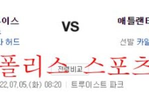 7월5일 MLB 애틀랜타 브레이브스 세인트루이스 카디널스 분석 먹튀폴리스