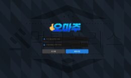 오마주 토토 OM-365.COM 신규사이트 먹튀 검증절차 진행중 0 (0)