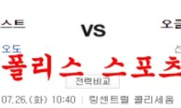 7월26일 MLB 오클랜스 어슬레틱스 휴스턴 애스트로스 분석 먹튀폴리스 0 (0)