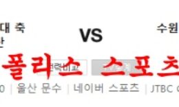 7월16일 K리그 울산현대 수원삼성 블루윙즈 축구분석 먹튀폴리스 0 (0)