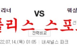 7월14일 MLB 워싱턴 내셔널스 시애틀 매리너스 분석 먹튀폴리스 0 (0)