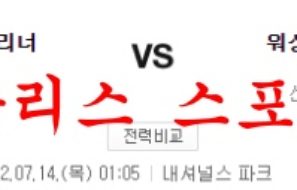 7월14일 MLB 워싱턴 내셔널스 시애틀 매리너스 분석 먹튀폴리스