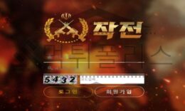 작전 토토 JJ-VS24.COM 신규사이트 먹튀검증 먹튀폴리스 0 (0)