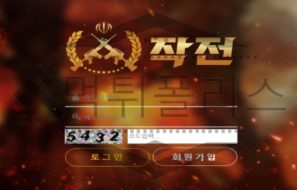 작전 토토 JJ-VS24.COM 신규사이트 먹튀검증 먹튀폴리스