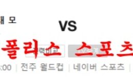 7월16일 K리그 전북현대모터스 성남FC 국내축구 분석 먹튀폴리스 0 (0)