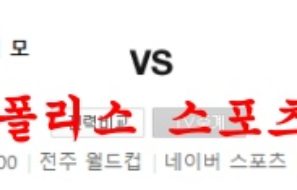 7월16일 K리그 전북현대모터스 성남FC 국내축구 분석 먹튀폴리스