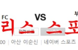 7월3일 K리그2 충남아산축구단 부산아이파크 분석 먹튀폴리스