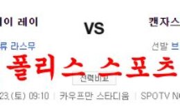 7월23일 MLB 캔자스시티 로열스 탬파베이 레이스 분석 먹튀폴리스 0 (0)