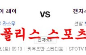 7월23일 MLB 캔자스시티 로열스 탬파베이 레이스 분석 먹튀폴리스