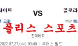 7월27일 MLB 콜로라도 로키스 시카고 화이트삭스 분석 먹튀폴리스 0 (0)