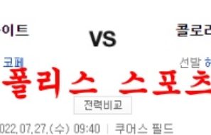 7월27일 MLB 콜로라도 로키스 시카고 화이트삭스 분석 먹튀폴리스