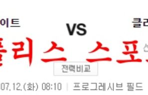 7월12일 MLB 클리블랜드 인디언스 시카고 화이트삭스 분석 먹튀폴리스