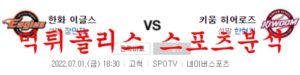 7월1일 KBO 키움히어로즈 한화이글스 국내야구 분석 먹튀폴리스<span class="rmp-archive-results-widget rmp-archive-results-widget--not-rated"><i class=" rmp-icon rmp-icon--ratings rmp-icon--star "></i><i class=" rmp-icon rmp-icon--ratings rmp-icon--star "></i><i class=" rmp-icon rmp-icon--ratings rmp-icon--star "></i><i class=" rmp-icon rmp-icon--ratings rmp-icon--star "></i><i class=" rmp-icon rmp-icon--ratings rmp-icon--star "></i> <span>0 (0)</span></span>