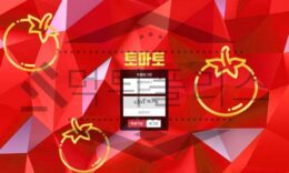 토마토 토토 BOO-777.COM 신규사이트 먹튀검증 먹튀폴리스 0 (0)